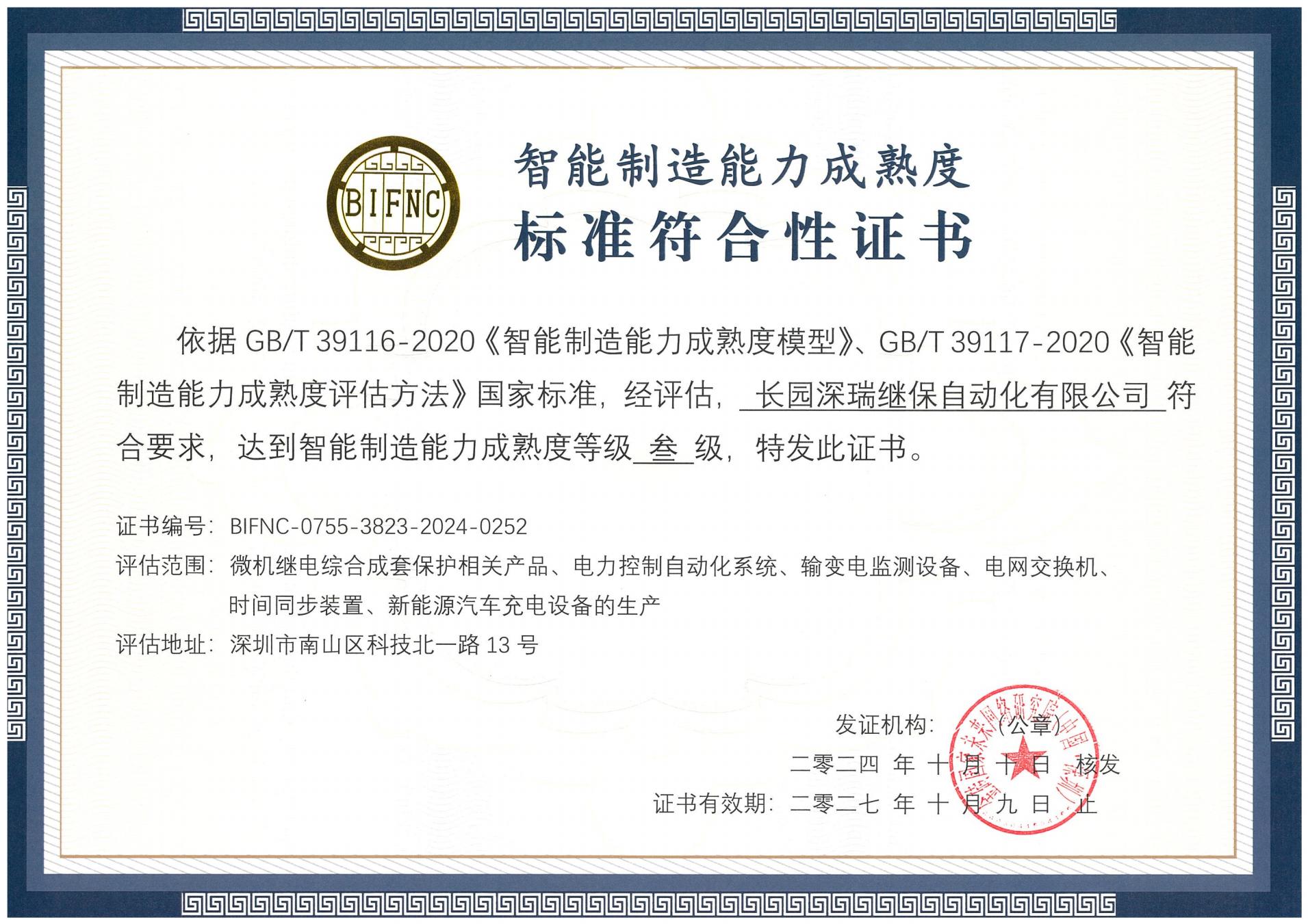 長(zhǎng)園深瑞智能制造能力成熟度三級(jí)標(biāo)準(zhǔn)符合性證書(shū)241010-271009_00.jpg